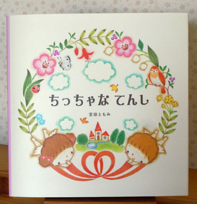 あたしい絵本が出来てきました ともみの日記