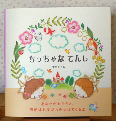 あたしい絵本が出来てきました ともみの日記
